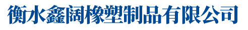 衡水鑫阔橡塑制品有限公司