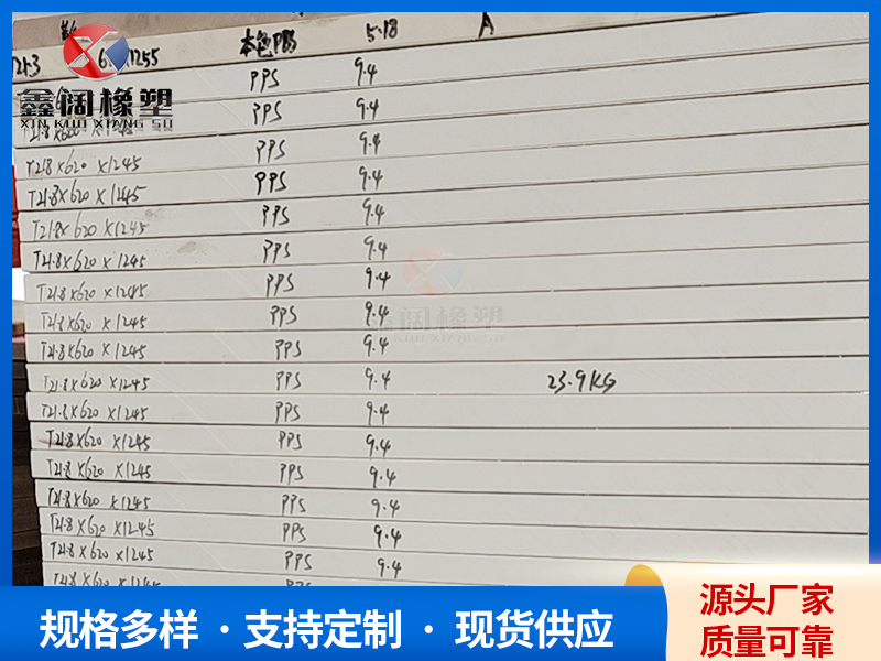 PPS板材